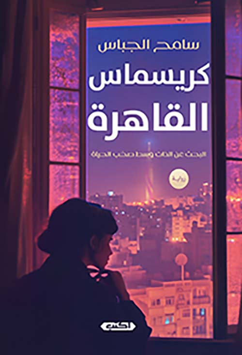 كريسماس القاهرة