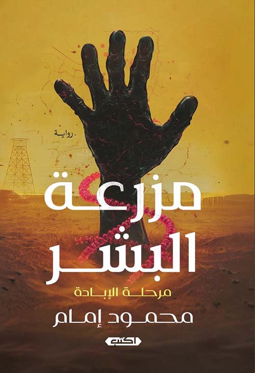 مزرعة البشر " مرحلة الإبادة "