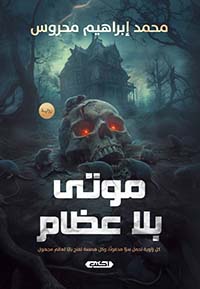 موتى بلا عظام