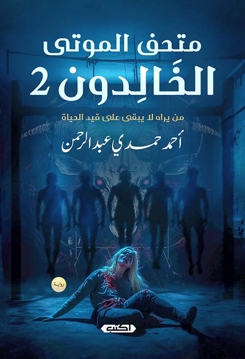 متحف الموتى الخالدون " الجزء الثاني "