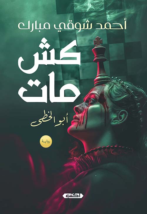 كش مات.. أبو الخطى