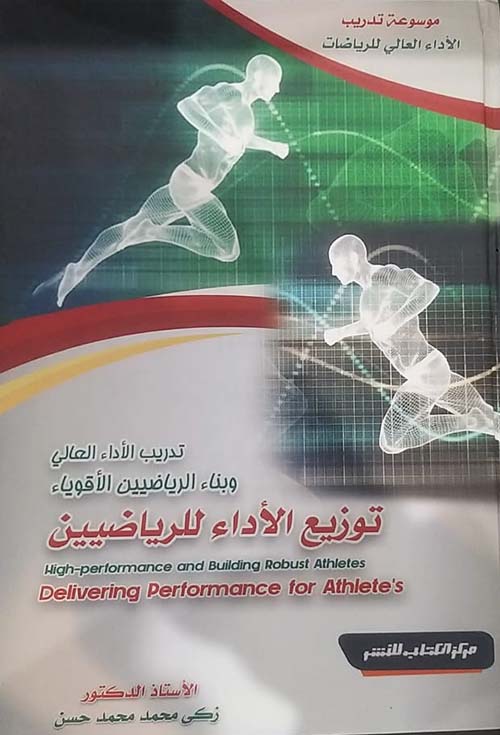 تدريب الأداء العالي وبناء الرياضيين الأقوياء " توزيع الأداء للرياضيين "
Delivering Performance for Athletes