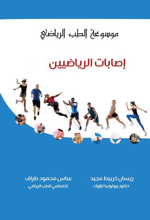 إصابات الرياضيين