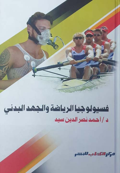 فسيولوجيا الرياضة والجهد البدني