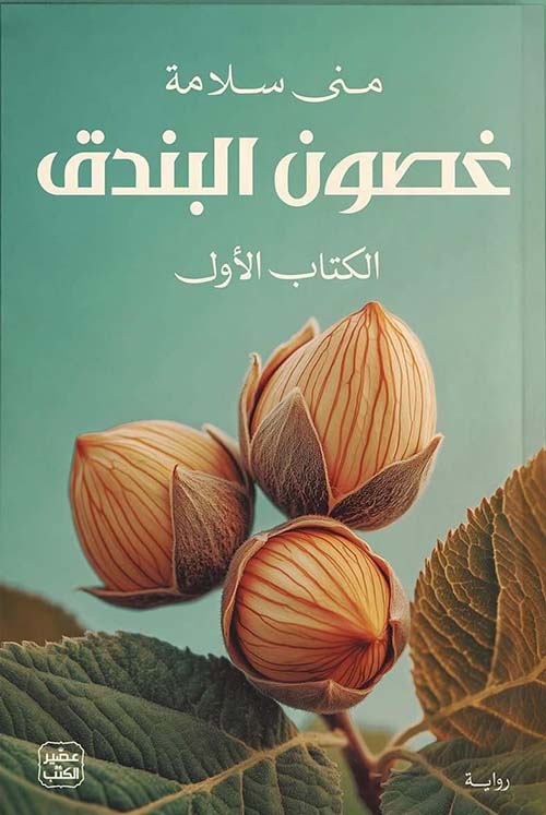 غصون البندق