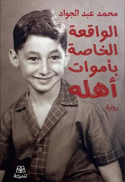 الواقعة الخاصة بأموات أهله