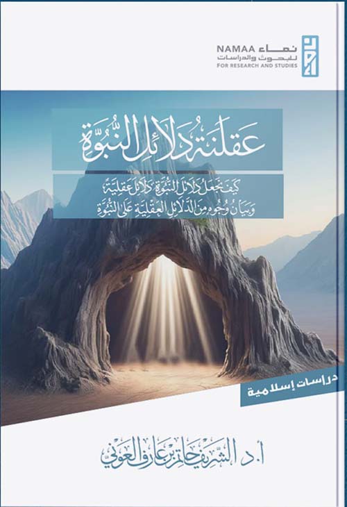 عقلنة دلائل النبوة ؛ كيف نجعل دلائل النبوة دلائل عقلية وبيان وجوه من الدلائل العقلية على النبوة