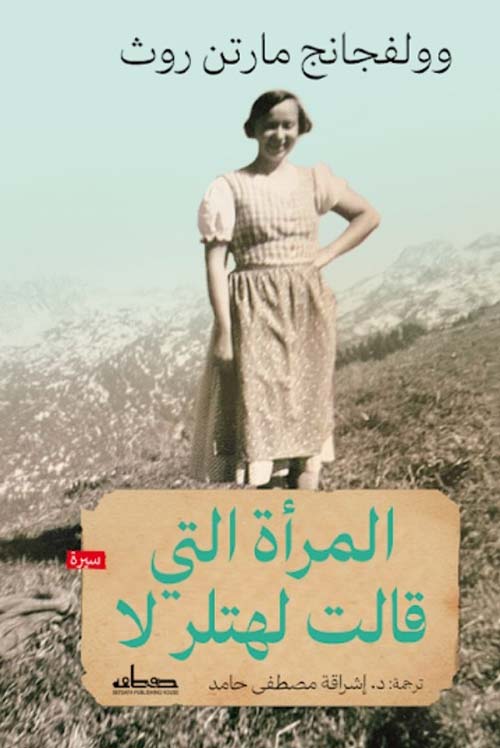 المرأة التي قالت لهتلر لا