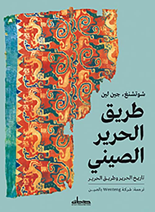 طريق الحرير الصيني