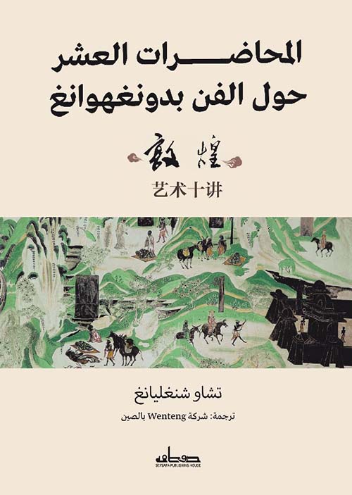 المحاضرات العشر حول الفن بدونغهوانغ