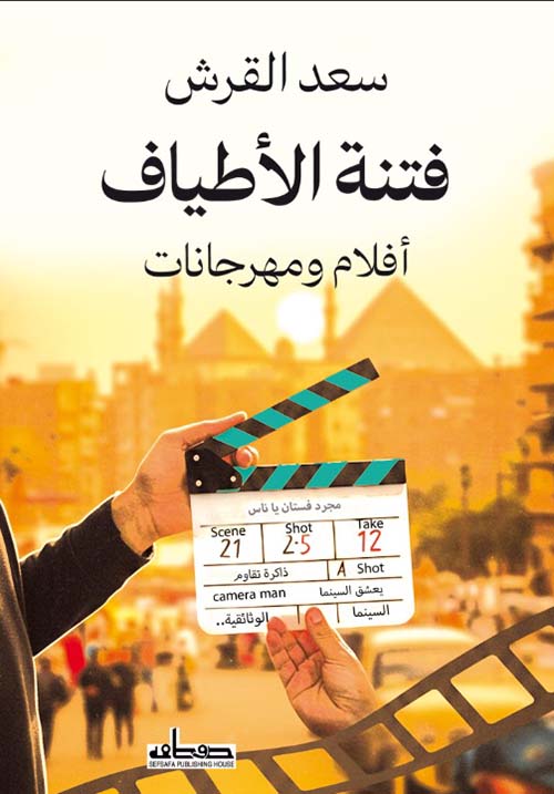 فتنة الأطياف " أفلام ومهرجانات "