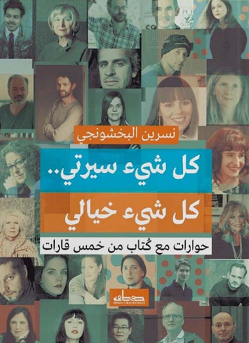 كل شيء سيرتي.. كل شيء خيالي