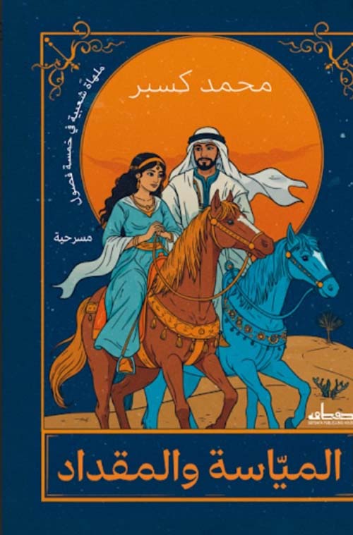 المياسة والمقداد