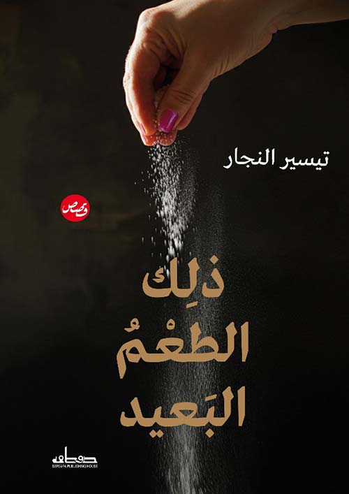 ذلك الطعم البعيد