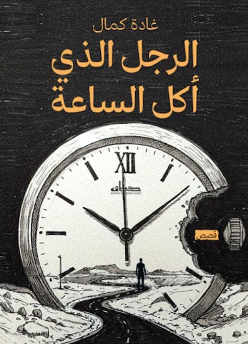 الرجل الذي أكل الساعة