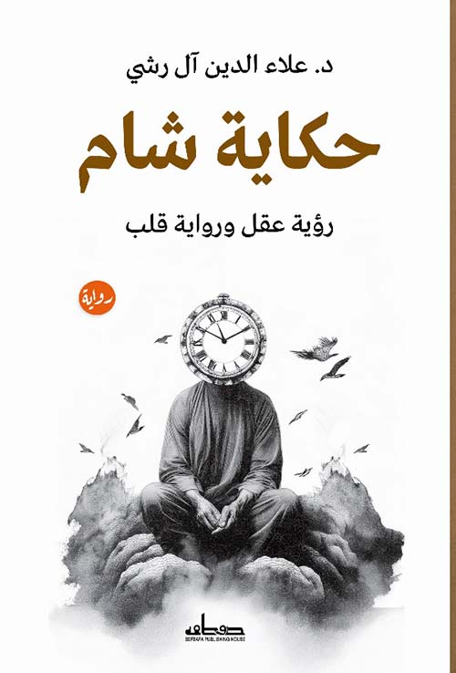 حكاية شام " رؤية عقل ورواية قلب "