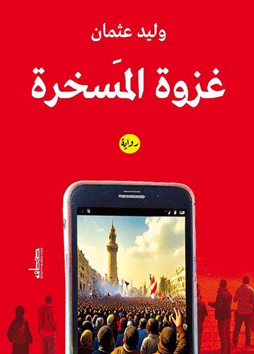 غزوة المسخرة