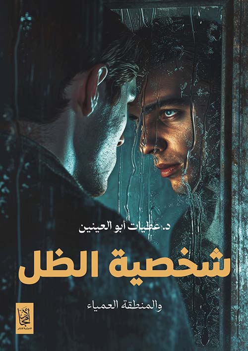 شخصية الظل ؛ والمنطقة العمياء