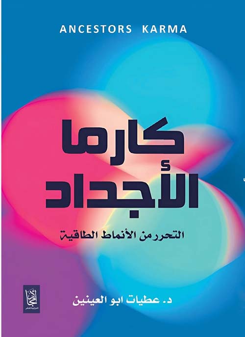 كارما الأجداد ؛ التحرر من الأنماط الطاقية