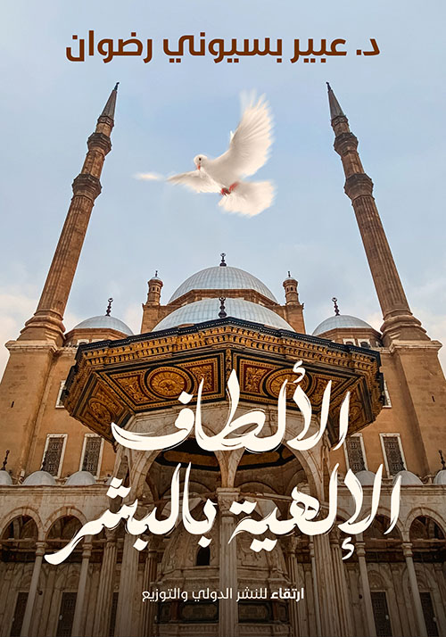 الألطاف الإلهية بالبشر