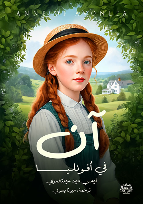 آن في أفونليا