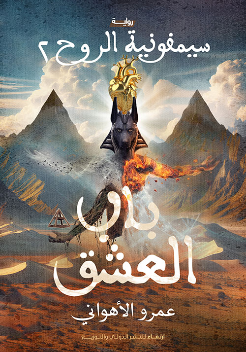 سيمفونية الروح 2 ؛ باب العشق