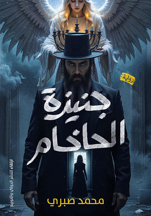 جنيزة الحاخام