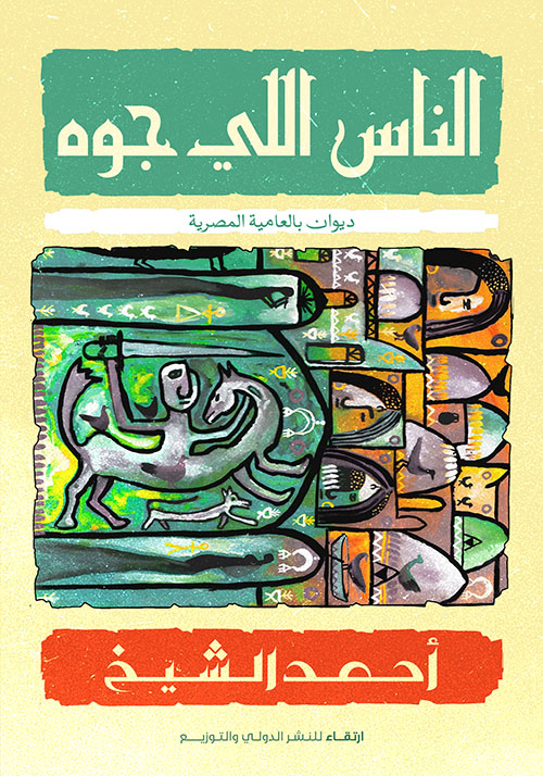 الناس اللي جوه