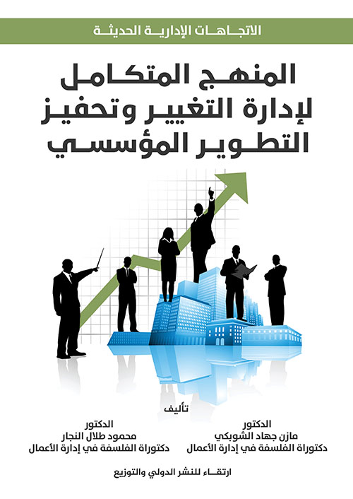 المنهج المتكامل لإدارة التغيير وتحفيز التطوير المؤسسي