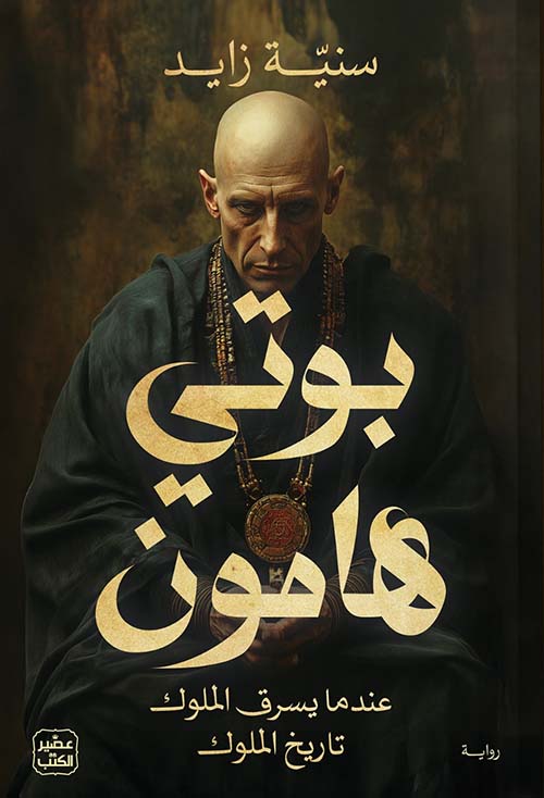 بوتي هامون ؛ عندما يسرق الملوك تاريخ الملوك