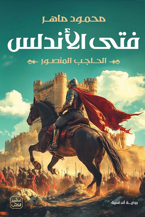 فتى الأندلس ؛ الحاجب المنصور