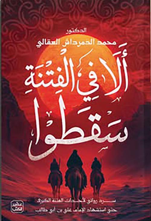 ألا في الفتنة سقطوا ؛ سرد روائي لأحداث الفتنة الكبري حتي إستشهاد الإمام علي بن أبي طالب