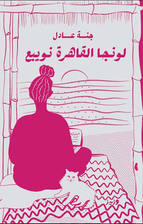 لونجا القاھرة نویبع