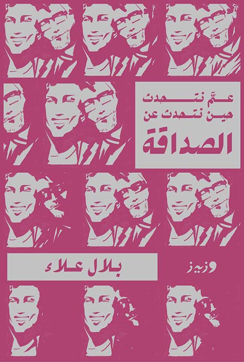 عم نتحدث " حین نتحدث عن الصداقة "