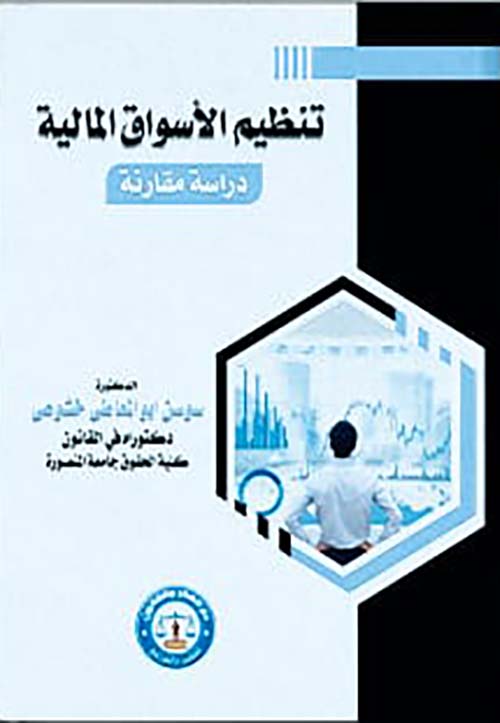 تنظيم الأسواق المالية " دراسة مقارنة "