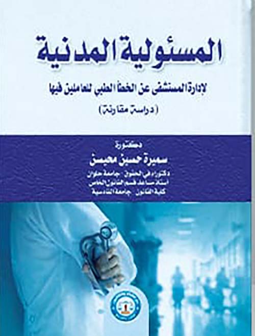 المسئولية المدنية " لإدارة المستشفى عن الخطأ الطبي للعاملين فيها " دراسة مقارنة "