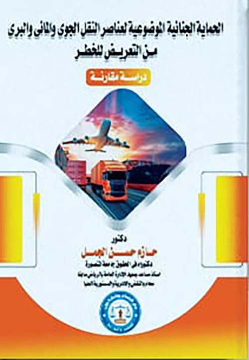 الحماية الجنائية الموضوعية لعناصر النقل الجوى والمائي والبرى " من التعريض للخطر "