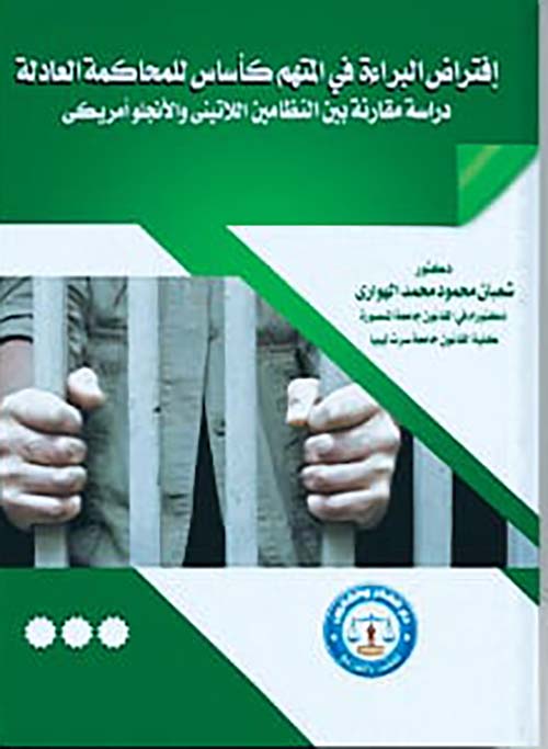 إفتراض البراءة في المتهم كأساس للمحاكمة العادلة " دراسة مقارنة بين النظامين اللاتيني والأنجلو أمريكي "