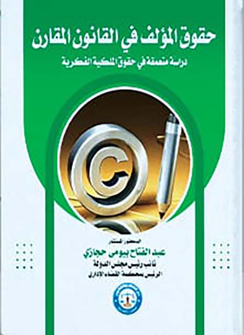 حقوق المؤلف في القانون المقارن " دراسة متعمقة في حقوق الملكية الفكرية "