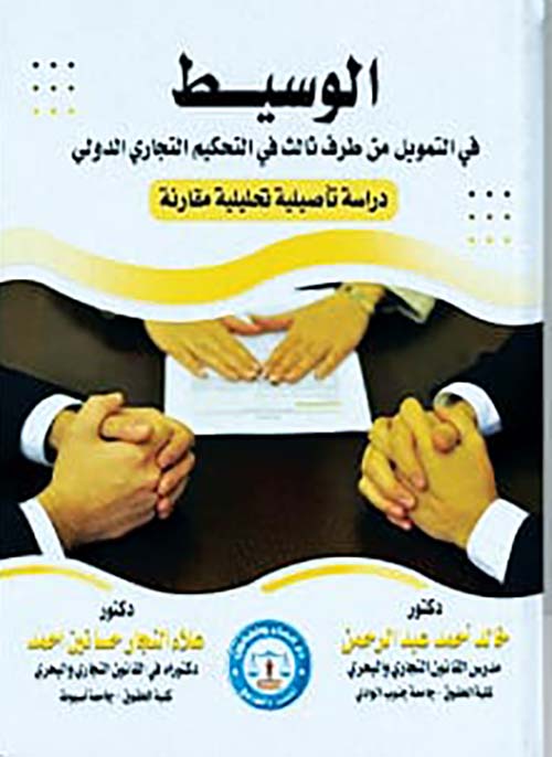 الوسيط فى التمويل من طرف ثالث فى التحكيم التجارى الدولى " دراسة تأصيلية تحليلية مقارنة "