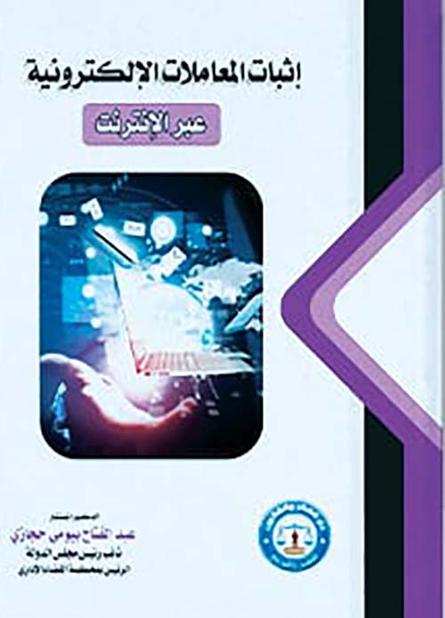 إثبات المعاملات الإلكترونية عبرالإنترنت