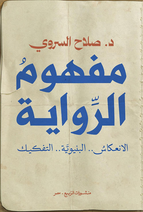 مفهوم الرواية ; الانعكاس ، البنيوية، التفكيك
