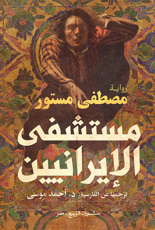 مستشفى الإيرانيين