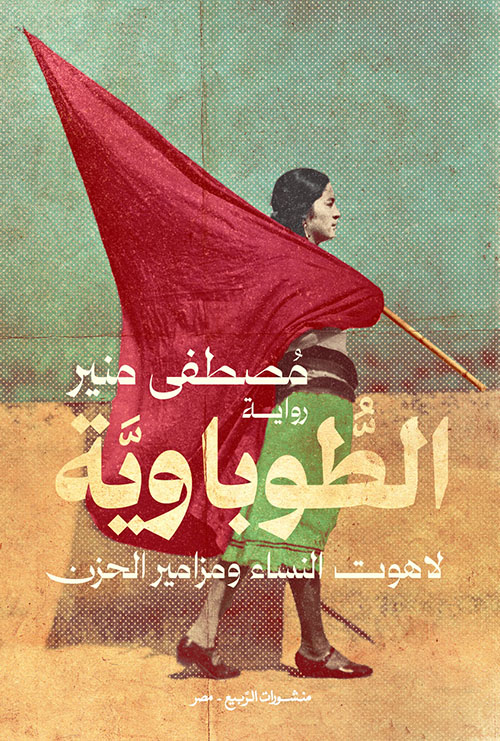 الطوباوية ؛ لاهوت النساء ومزامير الحزن