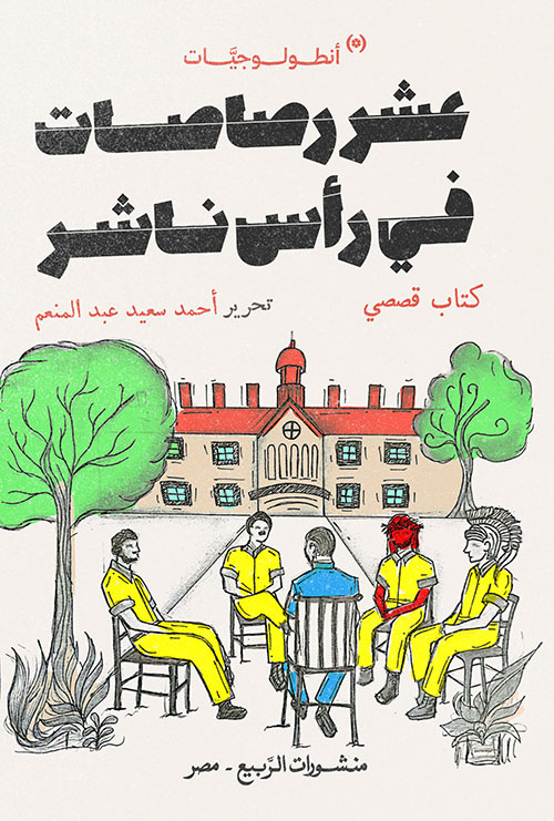 عشر رصاصات في رأس ناشر