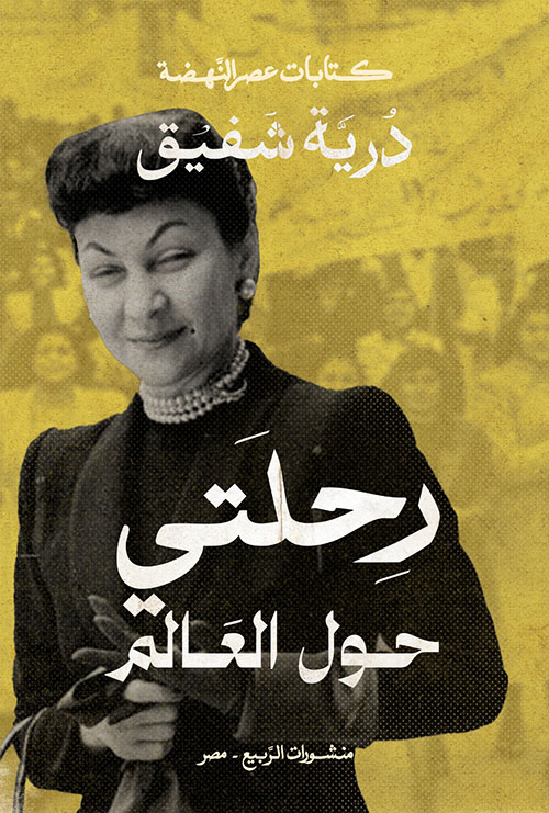 رحلتي حول العالم