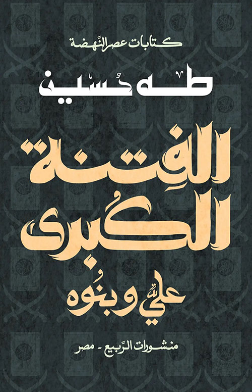 الفتنة الكبرى ؛ علي وبنوه