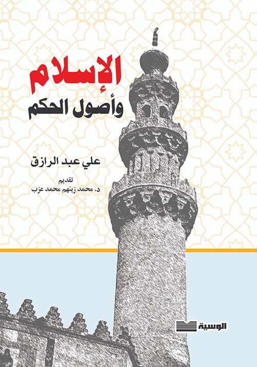 الإسلام وأصول الحكم