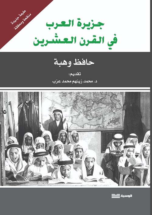 جزيرة العرب في القرن العشرين