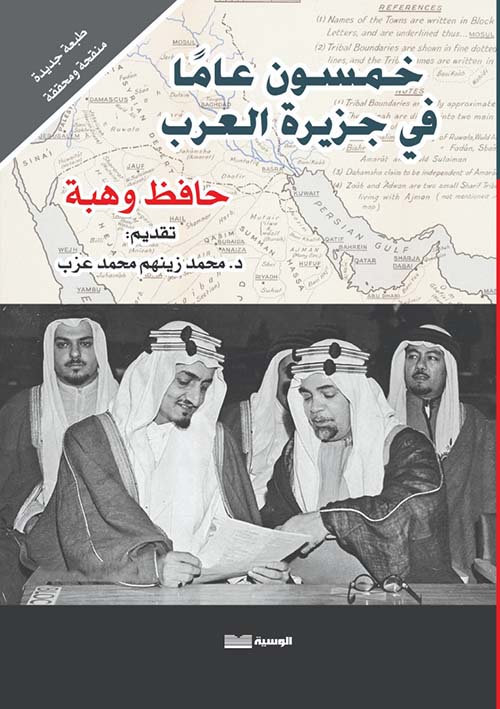 خمسون عاماً في جزيرة العرب